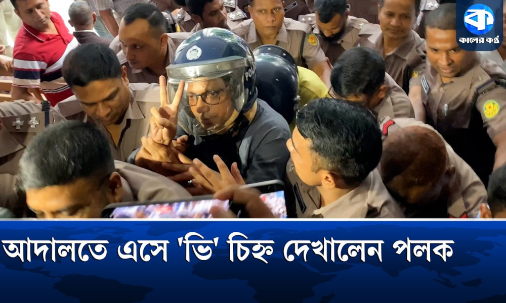আদালতে এসে 'ভি' চিহ্ন দেখালেন পলক
