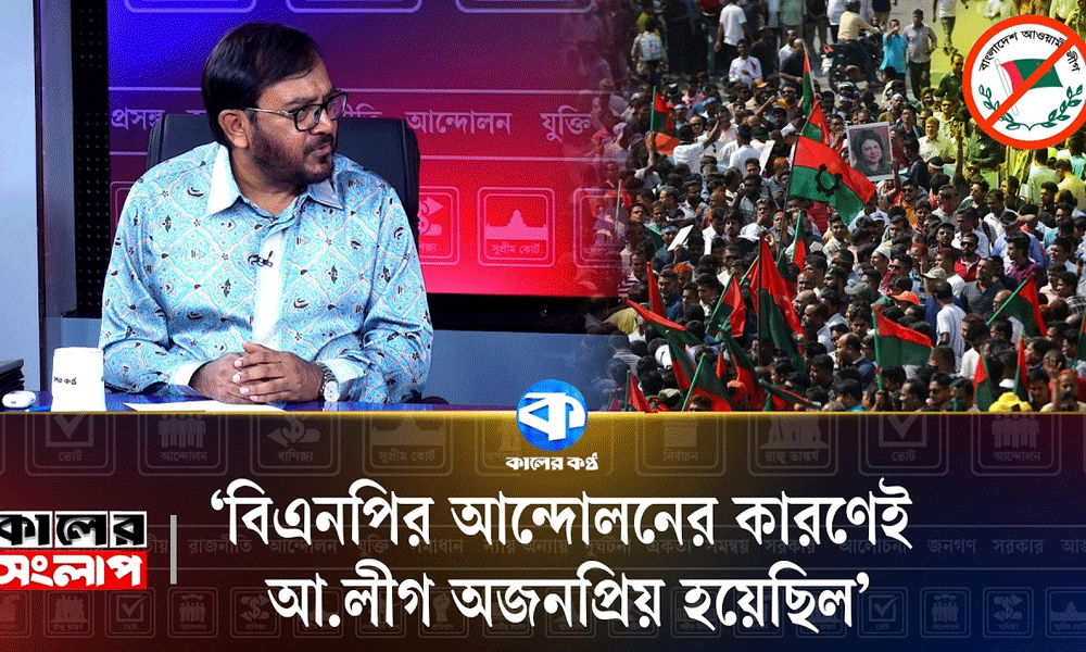 ‘বিএনপির আন্দোলনের কারণেই আ. লীগ অজনপ্রিয় হয়েছিল’