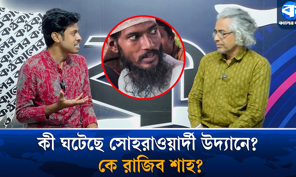 সোহরাওয়ার্দী উদ্যান ও একজন রাজিব শাহ