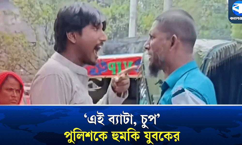 প্রকাশ্যে পুলিশকে হুমকি যুবকের
