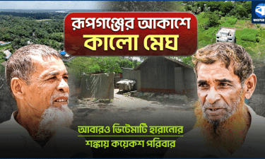 এক জীবনে ২ বার ভিটা হারানোর শঙ্কায় শতাধিক পরিবার