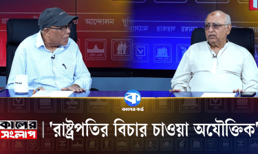 ‘রাষ্ট্রপতির বিদায়টা স্বাভাবিক, টিকে যাওয়াটাই অস্বাভাবিক’