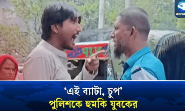 প্রকাশ্যে পুলিশকে হুমকি যুবকের