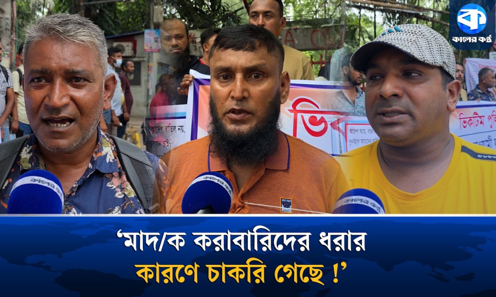 ‘পুলিশ অফিসার বলেছিলেন, মা/দক কারবারিদের ছাড়তে, ছাড়িনাই দেখে চাকরি গেছে’