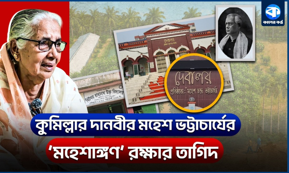 কুমিল্লার অহংকার শান্তিনিকেতন মহেশাঙ্গন এখন মহাশ্মশান!