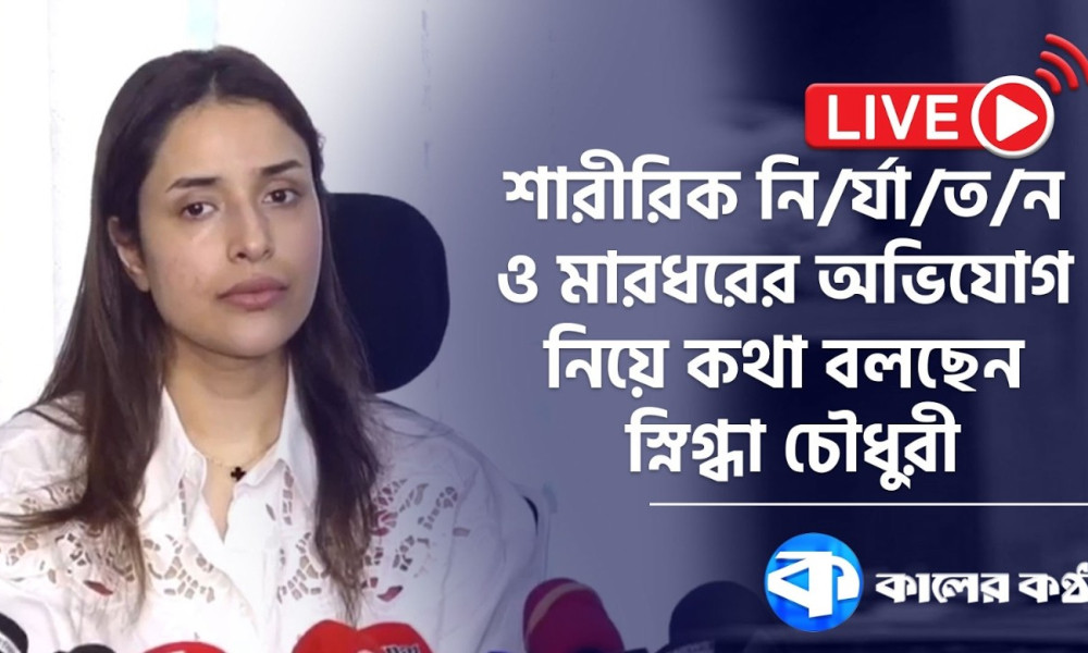 শারীরিক নির্যাতন ও মারধরের অভিযোগ নিয়ে কথা বলছেন স্নিগ্ধা চৌধুরী