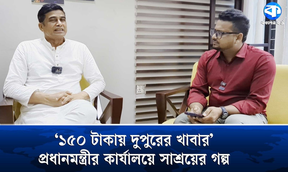প্রধানমন্ত্রীর কার্যালয়ে ১৫০ টাকায় দুপুরের খাবার, অপ্রয়োজনে লাইটও বন্ধ রাখেন—জানালেন প্রতিমন্ত্রী আজাদ