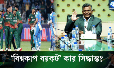 ‘বিশ্বকাপ বয়কট’, কার সিদ্ধান্ত?