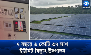 জ্বালানি আমদানির বিকল্প পথ দেখাচ্ছে কাপ্তাই সৌরবিদ্যুৎ কেন্দ্র