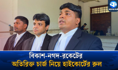 বিকাশ-নগদ-রকেটের অতিরিক্ত চার্জ কেন অবৈধ নয় : হাইকোর্টের রুল
