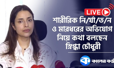 শারীরিক নির্যাতন ও মারধরের অভিযোগ নিয়ে কথা বলছেন স্নিগ্ধা চৌধুরী