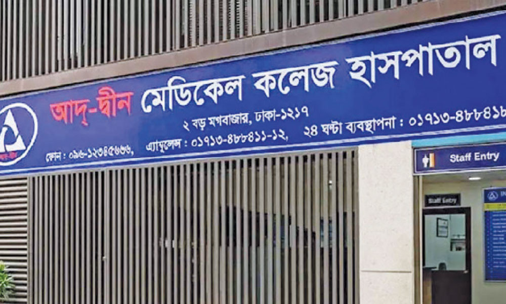 তিন শর্তে লাইসেন্স ফিরে পেল আদ্-দ্বীন হাসপাতাল