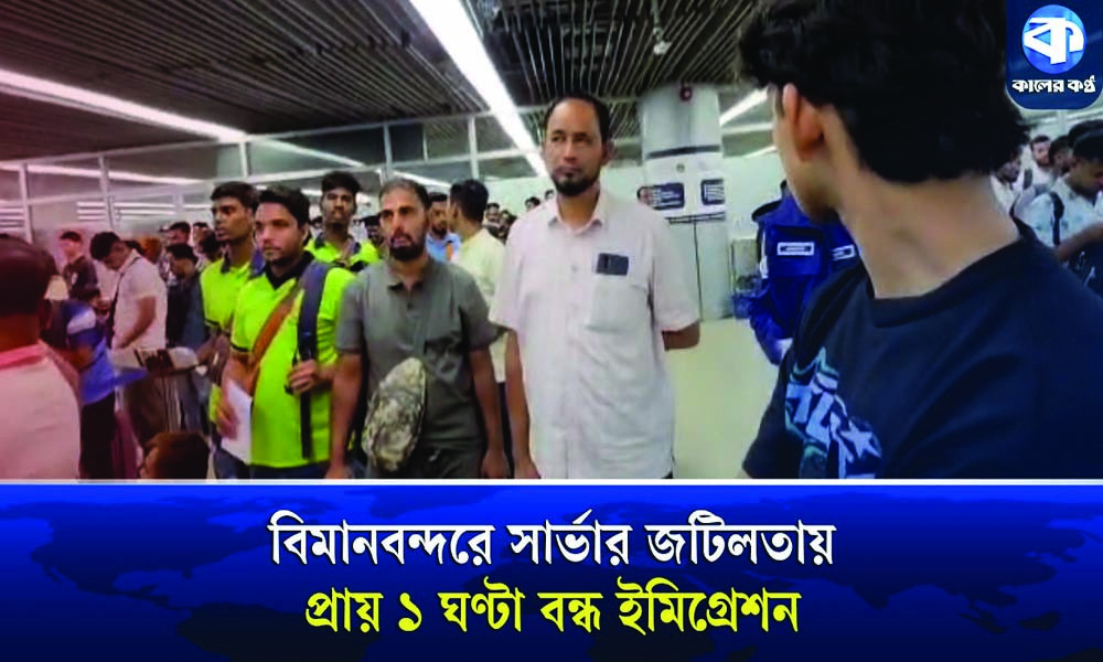 ঢাকা বিমানবন্দরে সার্ভার জটিলতায় ঘণ্টাখানেক বন্ধ ছিল বিদেশগামী যাত্রীদের ইমিগ্রেশন