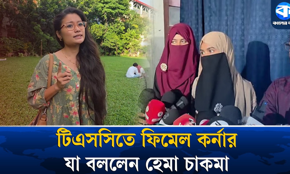 পর্দানশিন নারীদের জন্য টিএসসিতে ফিমেল কর্নারকে স্বাগত জানাই : হেমা চাকমা