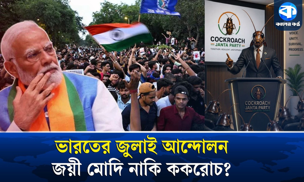 কিভাবে ভারতের ‘জুলাই আন্দোলন’ সামলালেন মোদি?