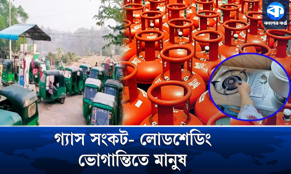 বাসাবাড়ি-শিল্প কারখানায় তীব্র গ্যাস সংকটে অচলাবস্থা