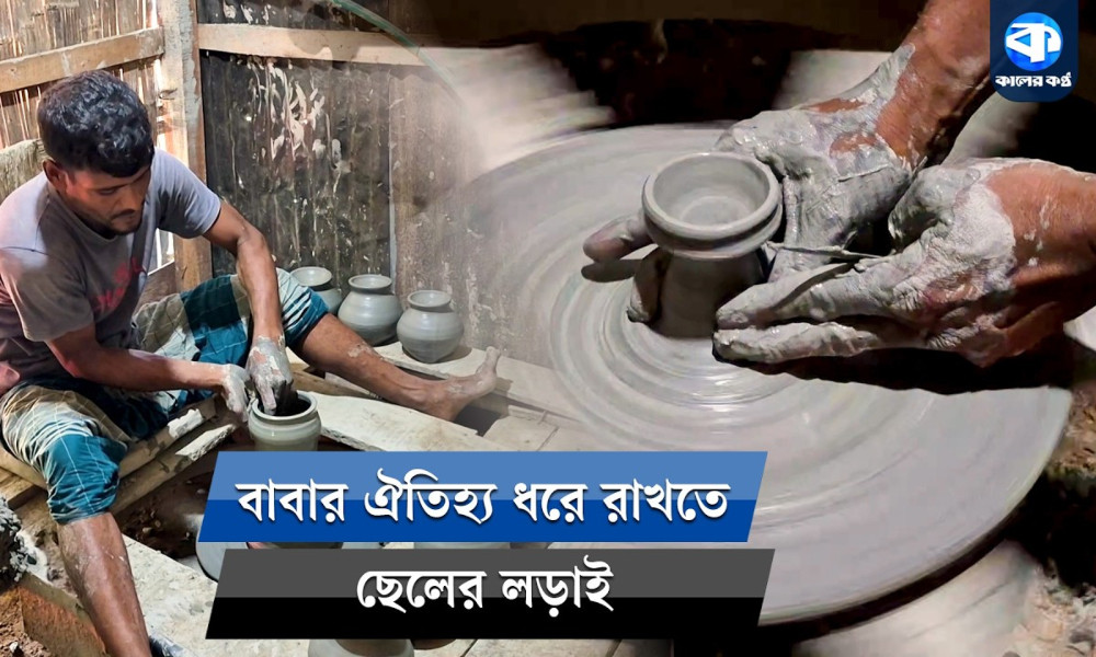 ঐতিহ্যের চাকার ঘূর্ণনে স্বপ্ন বুনছেন মৃৎশিল্পী ফারুক, সরকারি সহায়তা পেলে সুযোগ তৈরি হবে কর্মসংস্থানের