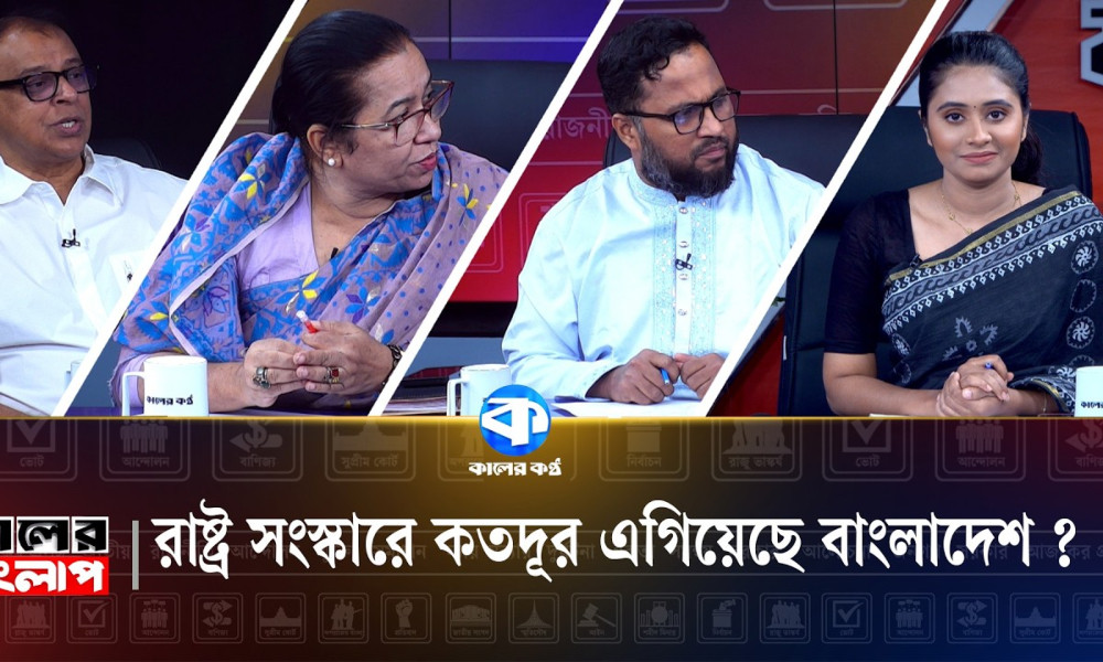 রাষ্ট্র সংস্কারে কতদূর এগিয়েছে বাংলাদেশ?