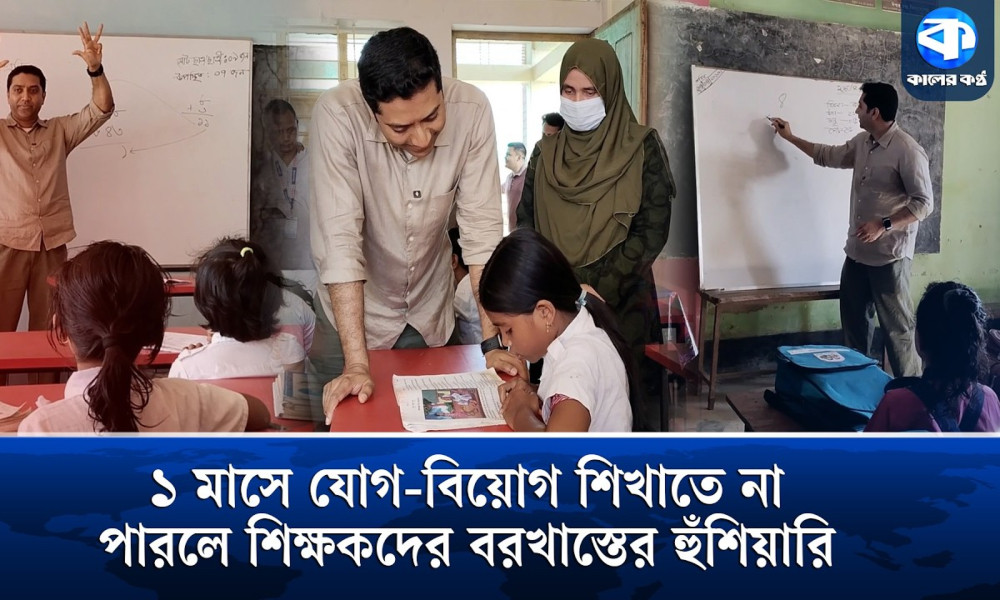 যোগ-বিয়োগ পারে না ৩য়-৫ম শ্রেণির শিক্ষার্থীরা, স্কুল পরিদর্শনে গিয়ে ক্ষুব্ধ শিক্ষা প্রতিমন্ত্রী