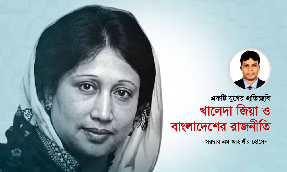একটি যুগের প্রতিচ্ছবি : খালেদা জিয়া ও বাংলাদেশের রাজনীতি