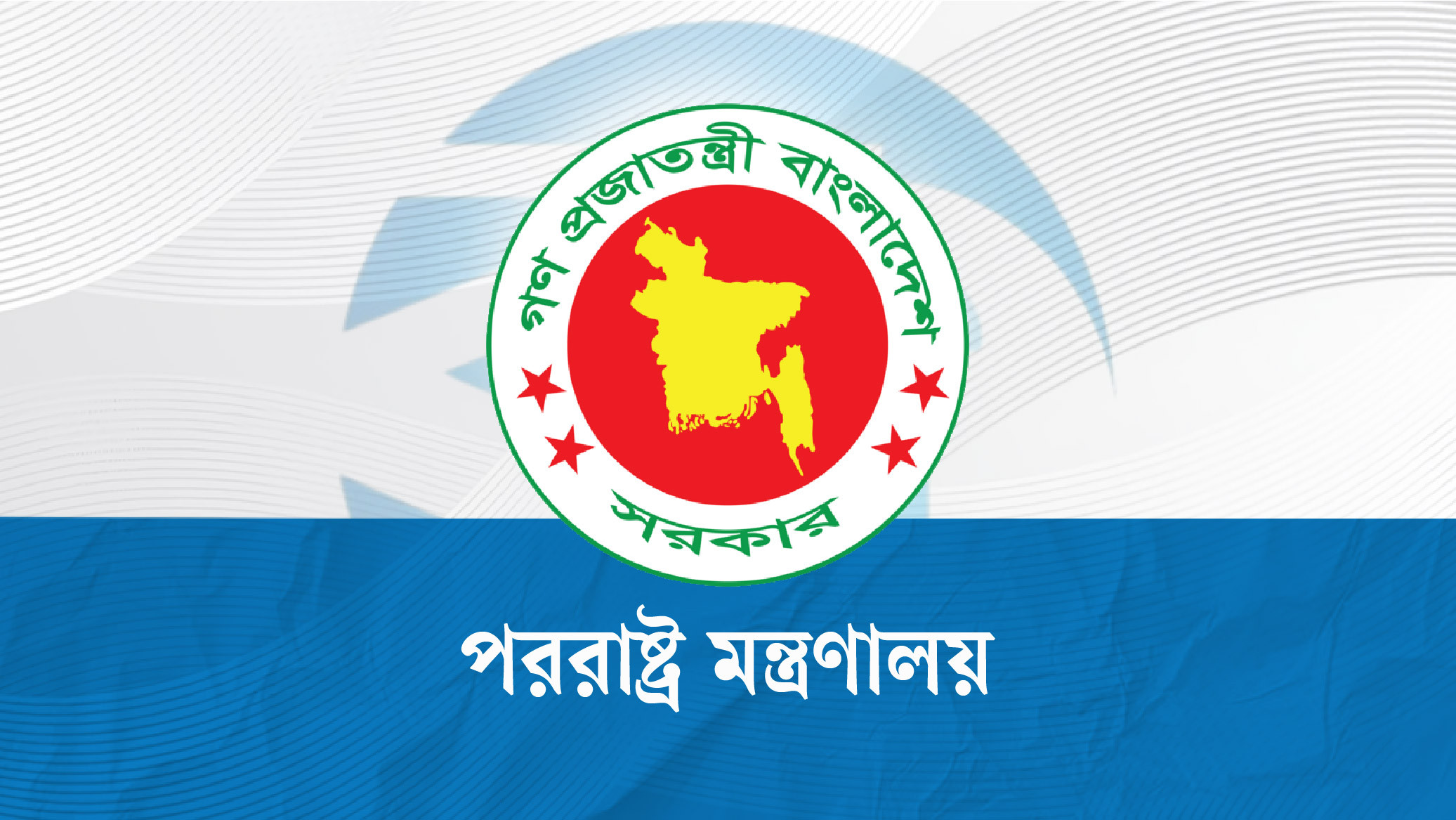 পররাষ্ট্র মন্ত্রণালয়ে দুই প্রতিমন্ত্রীর দায়িত্ব বণ্টন