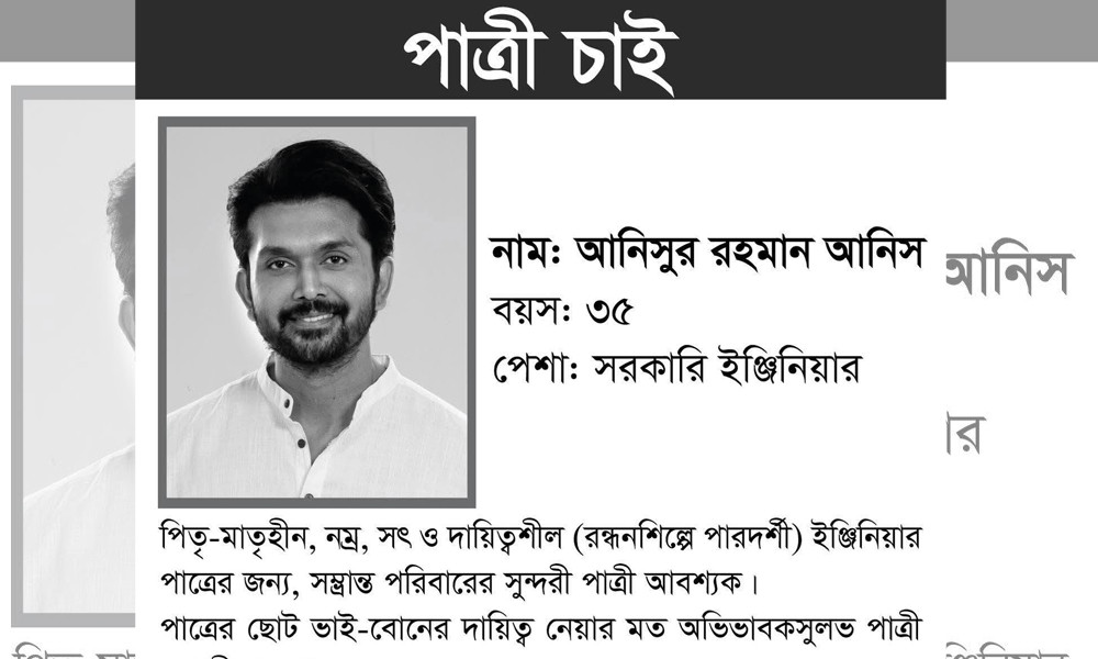 বিজ্ঞাপন দিয়ে পাত্রী খুঁজছেন আরিফিন শুভ?