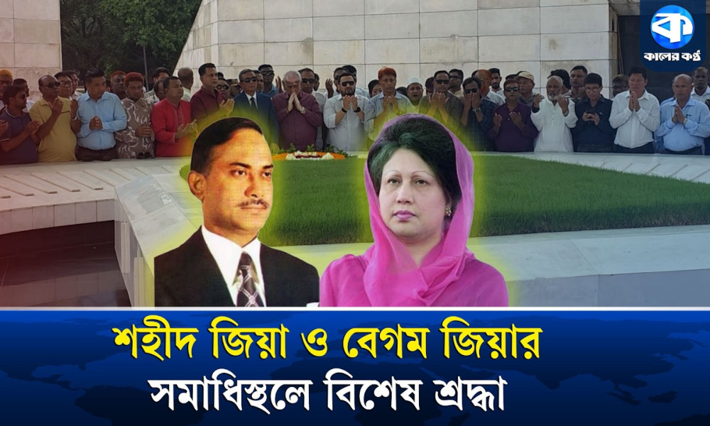 শহীদ জিয়াউর রহমান ও বেগম জিয়ার সমাধিতে শ্রদ্ধা জানালেন পার্বত্যমন্ত্রী ও প্রতিমন্ত্রী সহ অন্যান্যরা