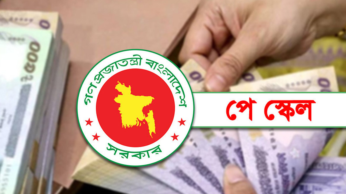 পে স্কেলের গেজেট জারির সম্ভাব্য তারিখ প্রকাশ