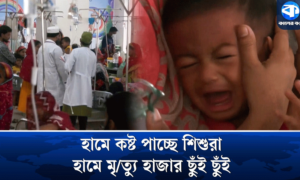 হামে কষ্ট পাচ্ছে শিশুরা, হাসপাতালগুলোতে রোগী ধারণের ঠাঁই নেই