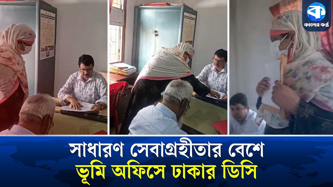 বোরকা পরে সেবাগ্রহীতার বেশে ভূমি অফিসে ডিসি ফরিদা