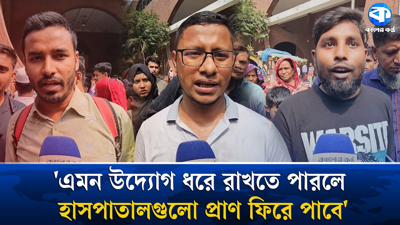 হাসপাতাল পরিদর্শন করায় প্রধানমন্ত্রীর প্রতি সাধারণ মানুষের কৃতজ্ঞতা