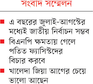 সংসদের আগে স্থানীয় নির্বাচন মানবে না বিএনপি