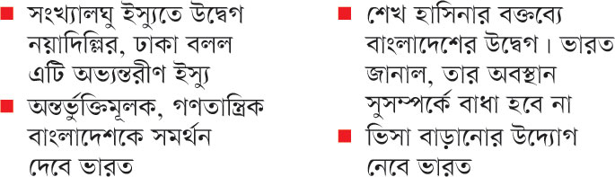 ইতিবাচক সম্পর্ক এগিয়ে নিতে চায় ভারত