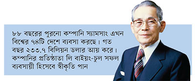 সবজি-শুঁটকির ব্যবসা থেকে বিশ্বের ইলেকট্রনিক জায়ান্ট স্যামসাং