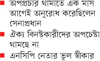 সেনাবাহিনীকে বিতর্কিত করার অপচেষ্টা