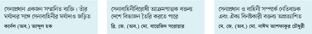 সেনাবাহিনীকে বিতর্কিত করার অপচেষ্টা