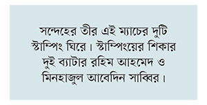 ম্যাচ ঘিরে পুরনো সন্দেহ