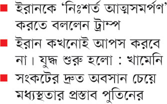 ট্রাম্পের প্রস্তাবে খামেনির ‘না’