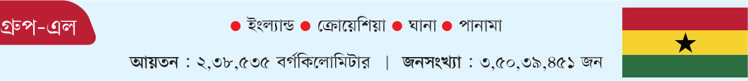ঘানা : গ্রুপ-এল