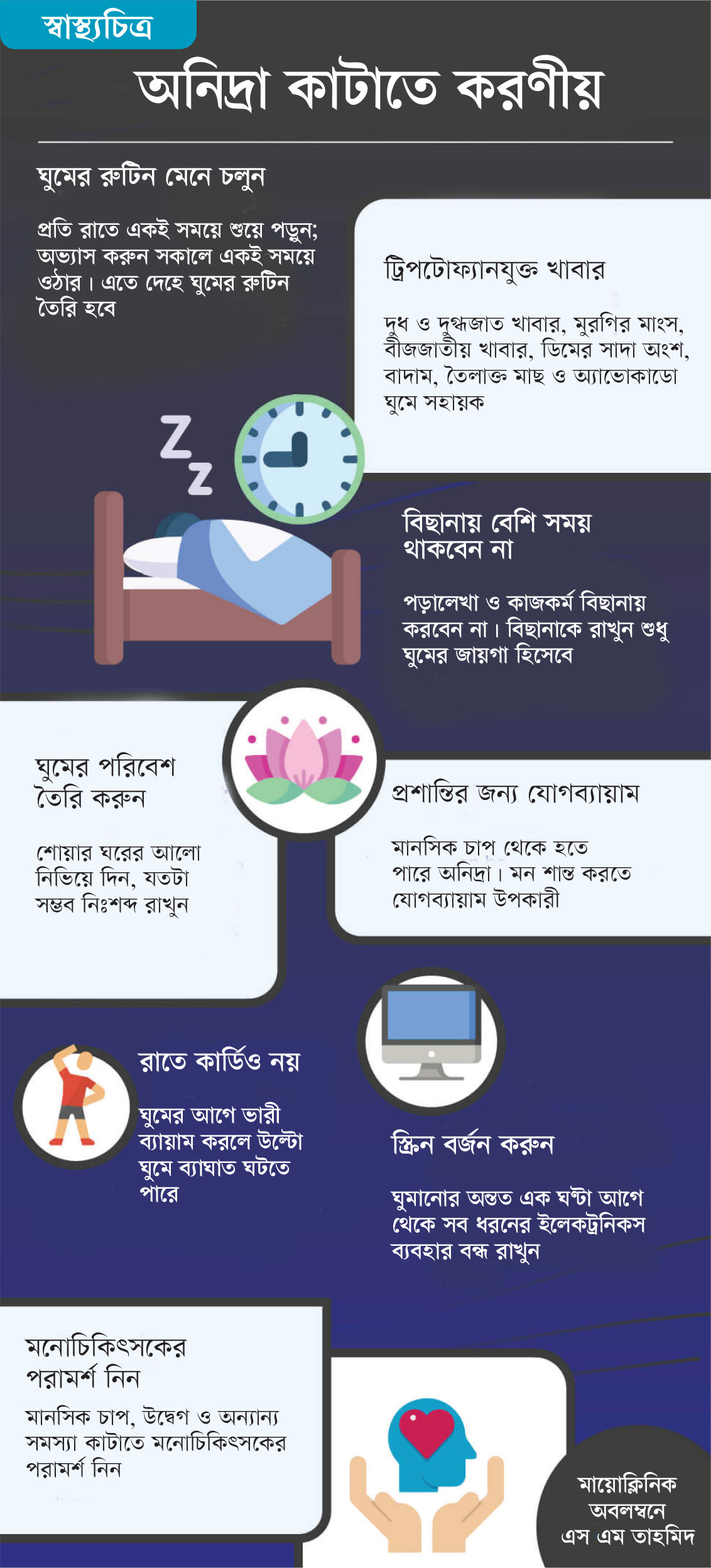 অনিদ্রা কাটাতে করণীয়