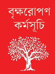 শিক্ষার্থীদের হাতে হাতে গাছের চারা
