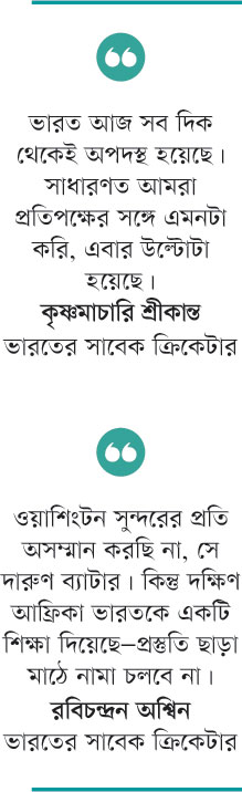 ভারতের হার নিয়ে অনেক প্রশ্ন