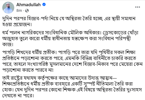 শিক্ষাপ্রতিষ্ঠানে হিজাব-পর্দা নিয়ে অস্থিরতার স্থায়ী সমাধান প্রয়োজন : আহমাদুল্লাহ